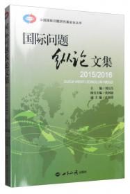 国际问题研究报告（2015-2016）/中国国际问题研究基金会丛书