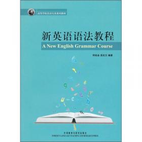 新英语语法教程(第二版)()