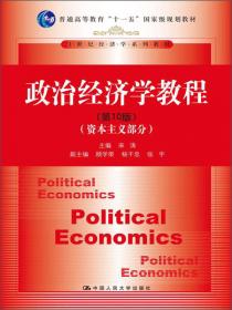 政治经济学教程·社会主义及全球化部分（第10版）普通高等教育“十一五”国家级规划教材