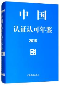中国有机产品认证与有机产业发展（2018）