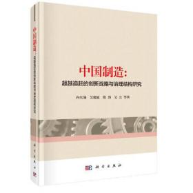 创新管理与持续竞争力丛书·全面创新管理：理论与实践