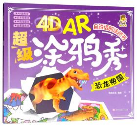 4D AR超级涂鸦秀：多彩职业