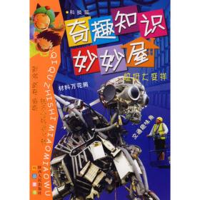 奇趣知识妙妙屋丛书：跟着大师学变脸