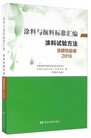 颜料产品和试验方法 颜料卷（2016）