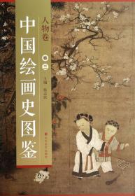 中国绘画史图鉴·山水卷（卷二）