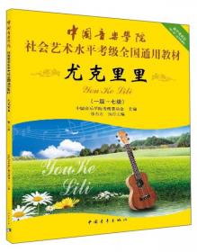 中国音乐学院社会艺术水平考级全国通用教材：钢琴（9级-10级）