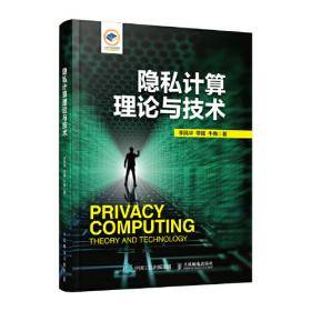 隐私计算与密码学应用实践
