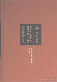 湖北省第二届修志基础教程