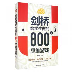 全世界优等生都在做的2000个思维游戏（单卷）