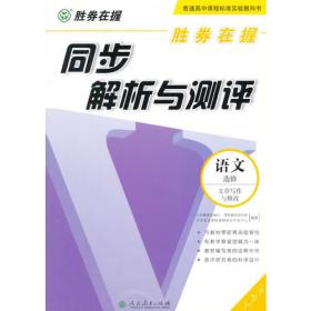 胜券在握 同步解析与测评 语文（选修）演讲与辩论