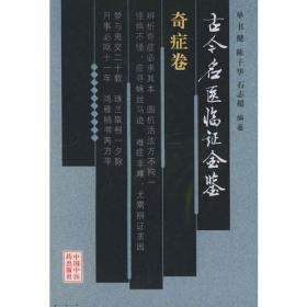 胃痛痞满卷（全两册）——古今名医临证金鉴