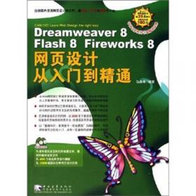 Dreamweaver MX 2004\Flash MX 2004\Fireworks MX 2004  网页设计标准教程