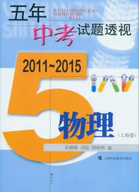 五年中考试题透视（2014～2018）  物理（上海卷）