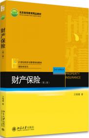 财产保险/21世纪经济与管理规划教材·保险学系列
