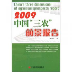 双重危机下的中国奶业发展：2009中国奶业高峰论坛文集