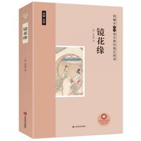 中小学新版教材 统编版语文配套课外阅读 名著阅读课程化丛书 镜花缘（七年级上册）