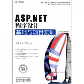 ASP.NET程序设计基础与项目实训-基于Visual Studio 2010