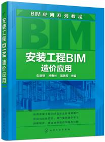 BIM算量系列教程--建筑工程BIM造价应用(朱溢镕)(江苏版)