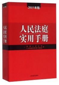 最高人民法院民商事审判实务规范 . 上