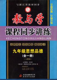 教与学课程同步讲练：九年级科学（全一册 浙教版 学生用书 15周年升级版）