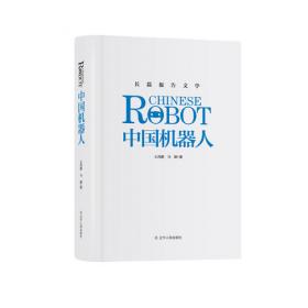 创新中国系列-中国机器人