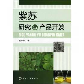 紫苏·菊苣·生菜优质高产实用技术