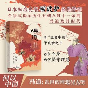 何以中国·冯道：乱世的理想与人生