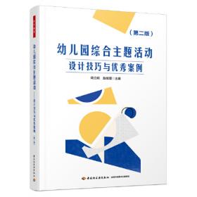 幼儿教师工作助手丛书·幼儿园综合主题活动：设计技巧与优秀案例