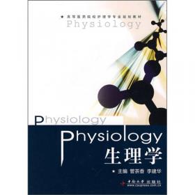 生理学（第4版）（全国高等学历继续教育“十三五”（临床专升本）规划教材）