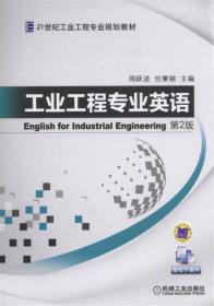 21世纪工业工程专业规划教材：工业工程专业英语