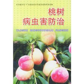 桃树、葡萄病虫害防治原色图鉴