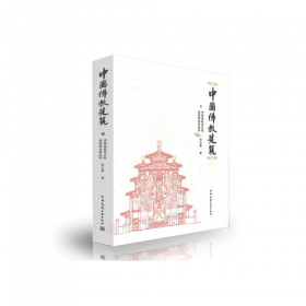 中国古代建筑小史