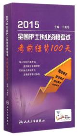 2016年全国护士执业资格考试考前狂背100天（配增值）