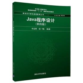 Java程序设计（第2版）题解与上机指导（修订版）