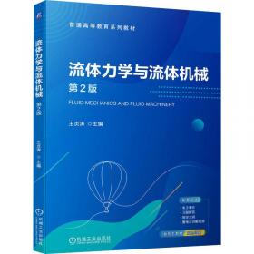 流体力学/“十二五”普通高等教育本科规划教材