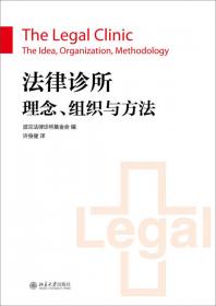 法律诊所：理念、组织与方法