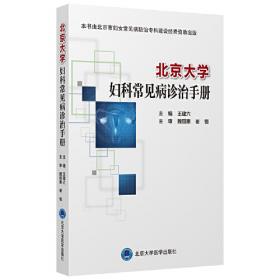 妇产科分册（国家卫生健康委员会住院医师规范化培训规划教材配套精选习题集）（配增值）