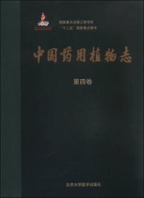 中国药用植物志（第三卷）/国家重大出版工程项目