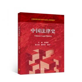 观念与制度：中国传统文化下的法律变迁