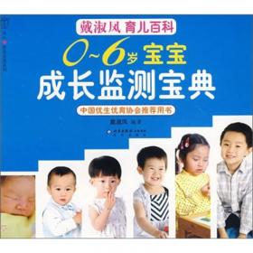 戴淑凤育儿百科：1-3岁宝宝养育全书