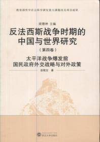 反法西斯战争时期的中国与世界研究：战时英国对华政策（第7卷）