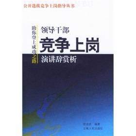 国家机关公务员:竞岗演讲辞 面试题精选