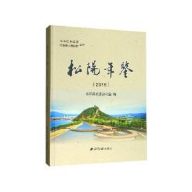 精品年鉴--松阳年鉴2023