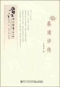 晋江文化丛书（第六辑）：晋江当代旅外文化名人辑要