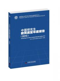 中国研究生教育质量年度报告（2013）