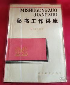 秘书信息工作与档案管理