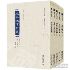 春秋三传乱世的青史/中国经典宝库