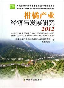 中国柑橘产业经济分析与政策研究——中国博士专著·农业领域