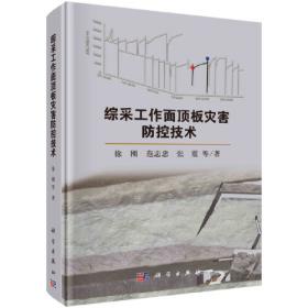 综采放顶煤技术理论与实践的创新发展：综放开采30周年科技论文集