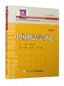 中国刑法学(总论)（第三版）